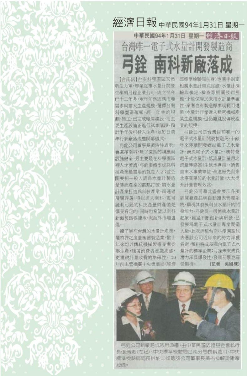940131經濟日報-台灣唯一電子式水量計開發製造商 弓銓 南科新廠落成_25.jpg
